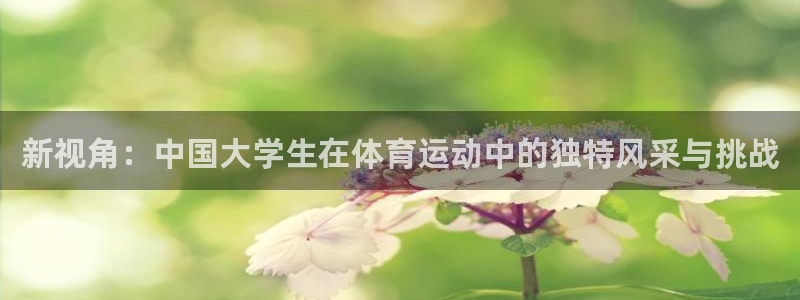 新视角：中国大学生在体育运动中的独特风采与挑战