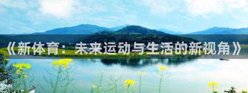 《新体育：未来运动与生活的新视角》