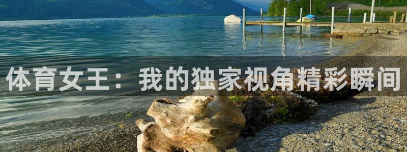 体育女王：我的独家视角精彩瞬间