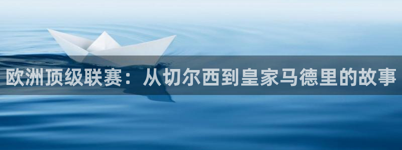 欧洲顶级联赛：从切尔西到皇家马德里的故事
