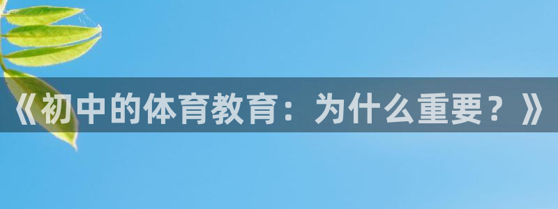 《初中的体育教育：为什么重要？》