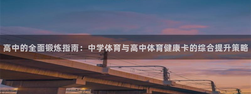 杏耀3平台登录注册：高中的全面锻炼指南：中学体育与高中体育健康卡的综合提升策略