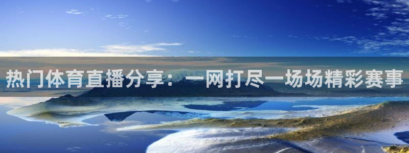 杏耀注册登录代理：热门体育直播分享：一网打尽一场场精彩赛事
